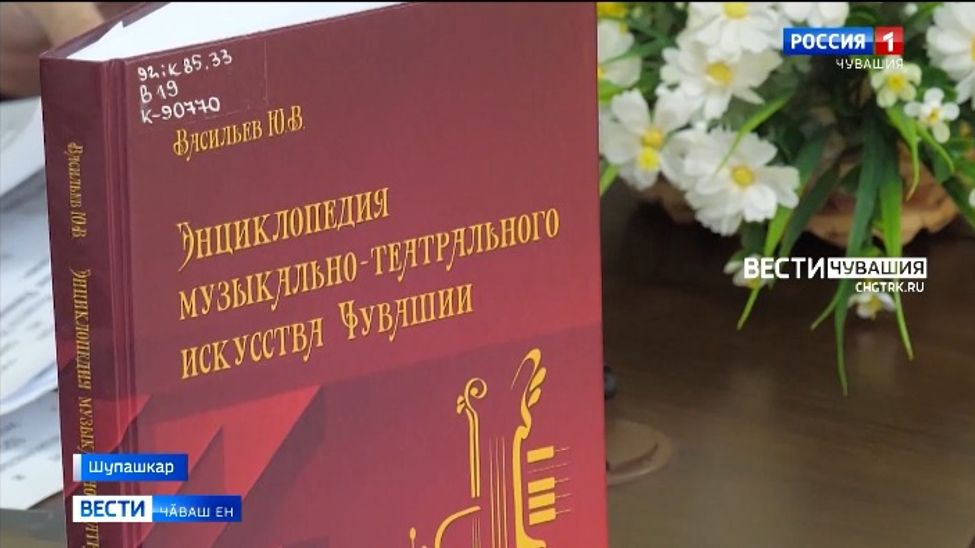 Наци библиотекинче музыкӑпа театр ӳнерӗн энциклопедине пахаларӗҫ