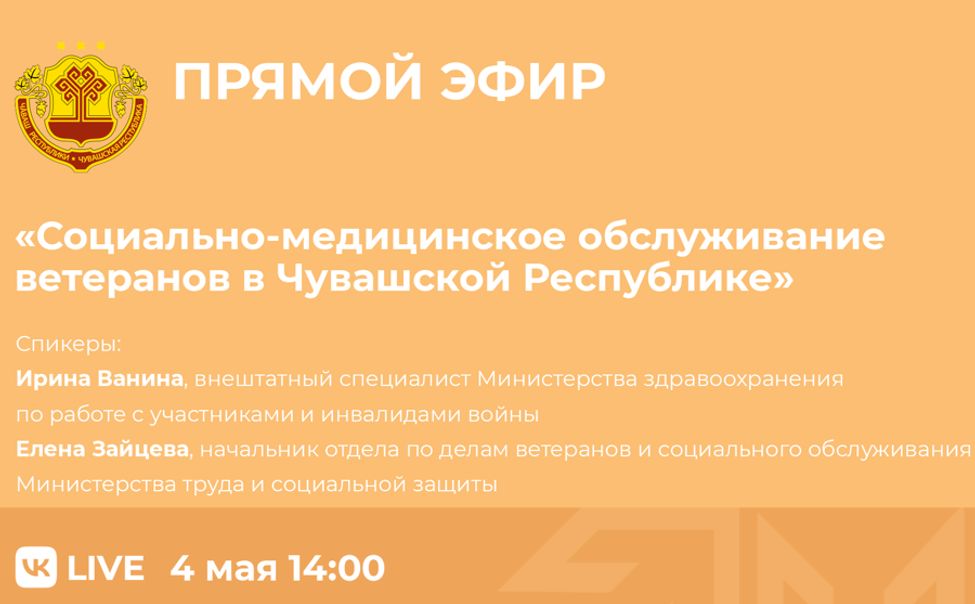 В Чувашии состоится прямой эфир на тему «Социально-медицинское обслуживание ветеранов»