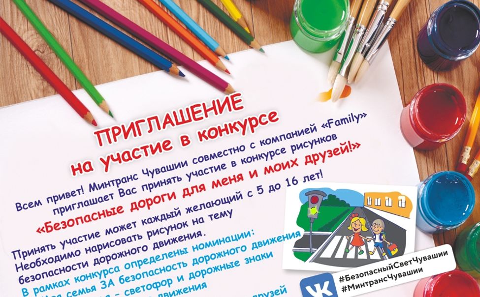 В Чувашии объявили конкурс рисунков «Безопасные дороги для меня и моих друзей»