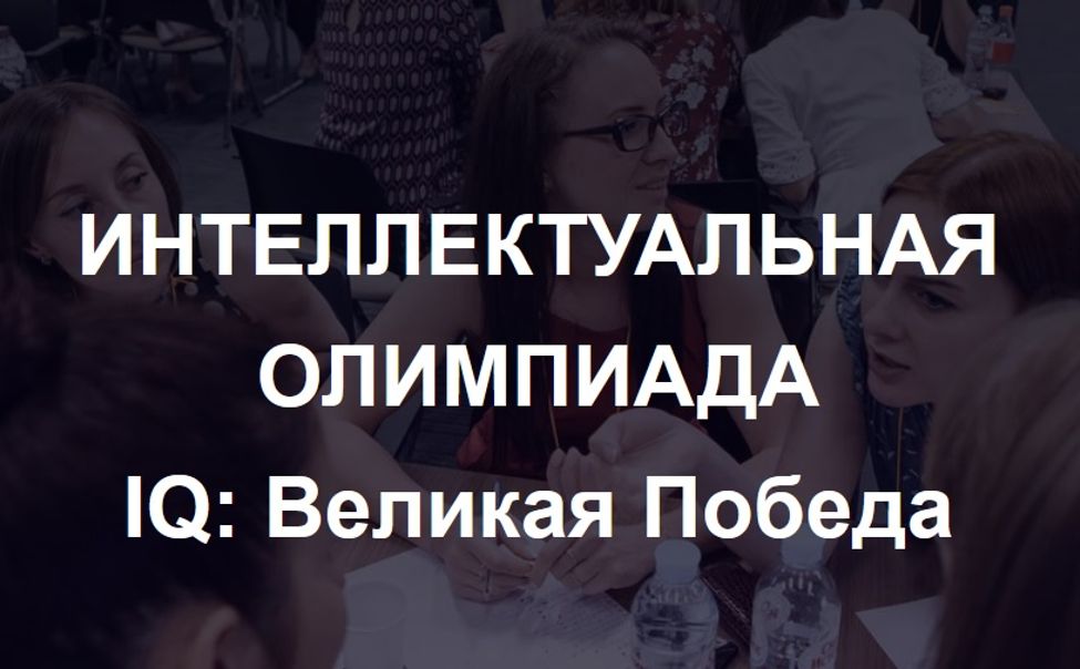 Команда Чувашского госуниверситета взяла второе место на IQ-олимпиаде "Великая Победа"