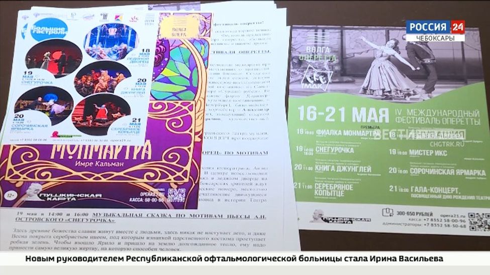 С 16 по 21 мая в Чебоксарах пройдет 4-й фестиваль оперетты