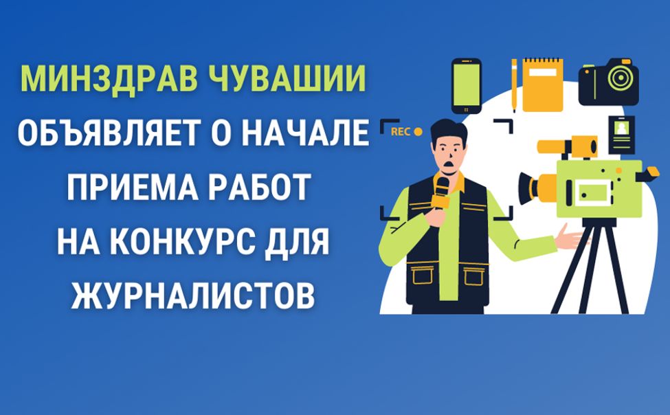 Минздрав Чувашии объявляет о начале приема работ на конкурс для журналистов