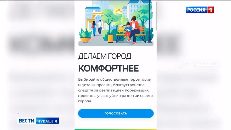 Почти 90 тысяч жителей Чувашии проголосовали за новые объекты благоустройства 