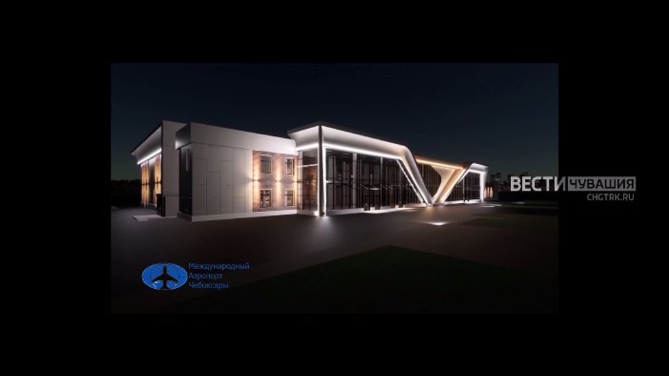 Чебоксарский аэропорт презентовал проект подсветки реконструируемого здания