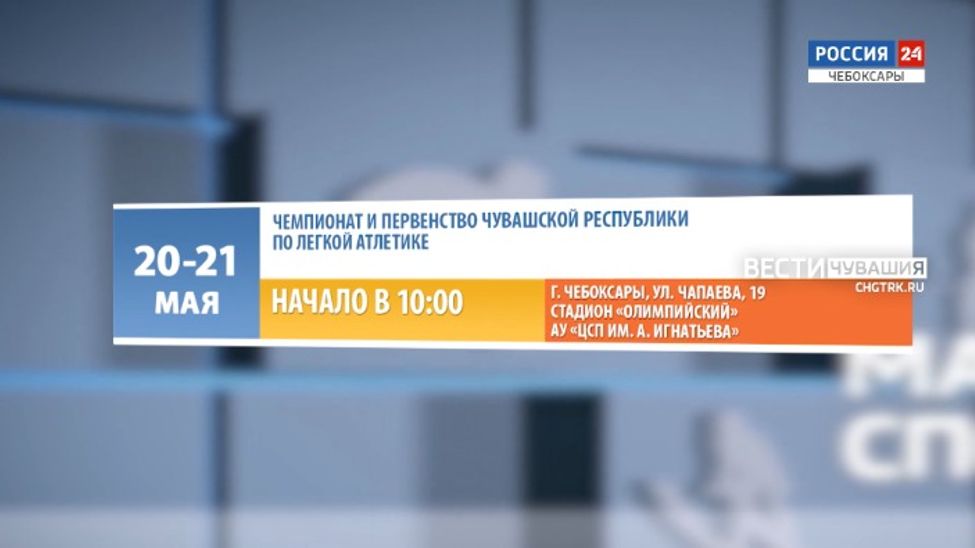 Афиша спортивных мероприятий в Чувашии на 20-21 мая