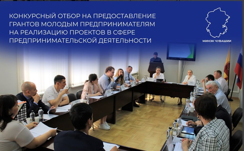 В Чувашии 17 молодых бизнесменов претендуют на гранты в 8,4 млн рублей