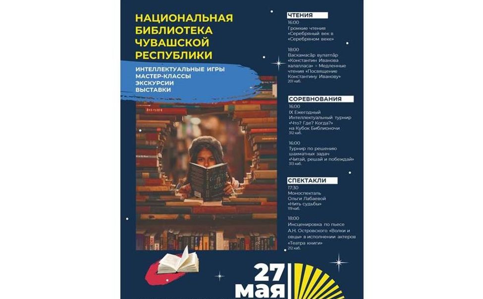 27 мая в Национальной библиотеке Чувашии состоится "Библионочь"