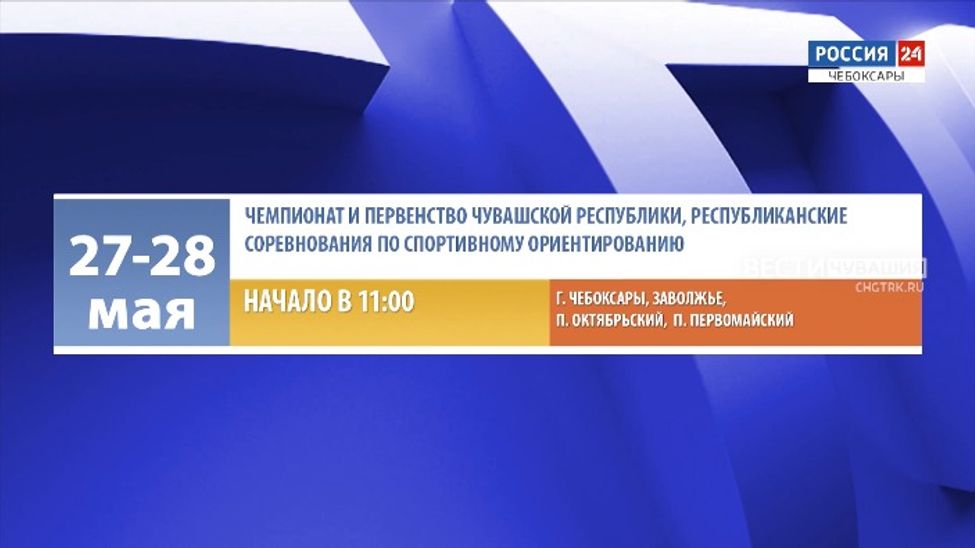 Афиша спортивных мероприятий в Чувашии на 27-28 мая