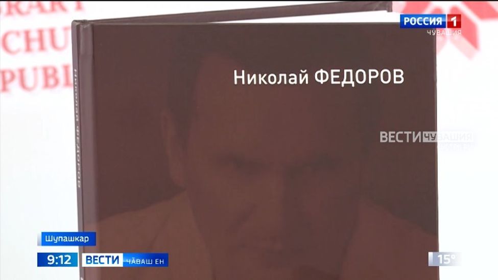 Наци библиотекинче Николай Федоров сенаторӑн кӗнекине пахаларӗҫ