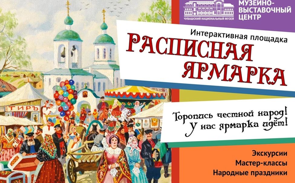 Чувашский нацмузей приглашает на интерактивную программу «Расписная ярмарка»