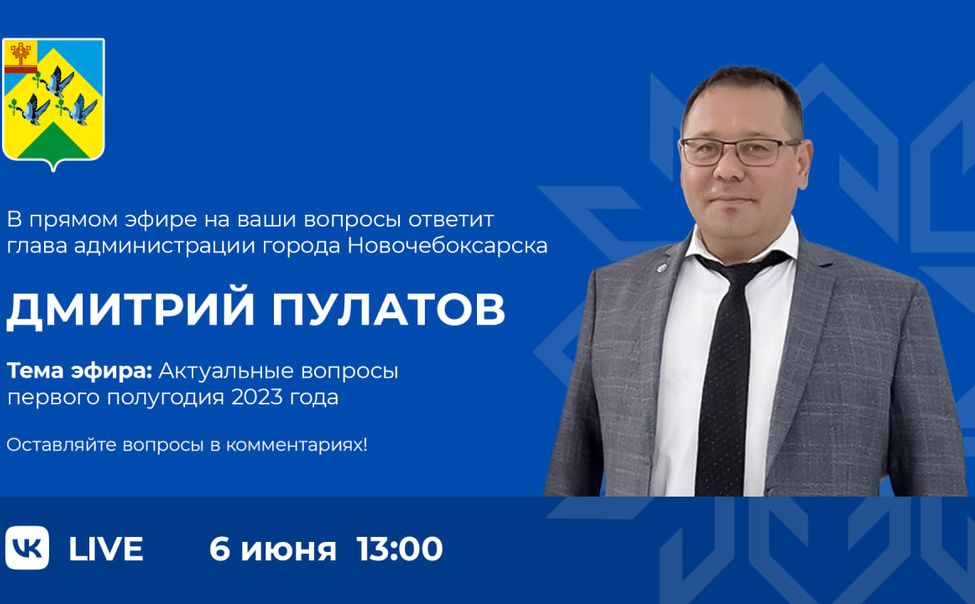 Сегодня новочебоксарский мэр ответит на вопросы горожан