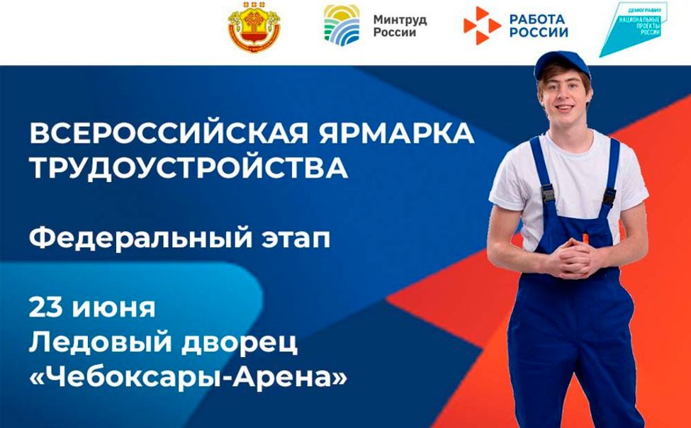 23 июня в Чувашии состоится второй этап Всероссийской ярмарки трудоустройства