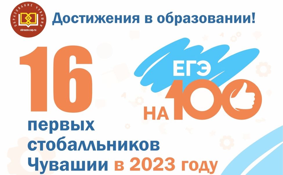 16 выпускников Чувашии стали первыми 100-балльниками 