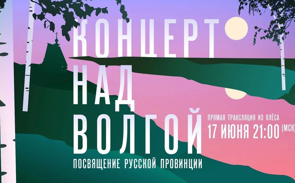 "Россия 1" приглашает на уникальный концерт над Волгой  "Посвящение русской провинции"