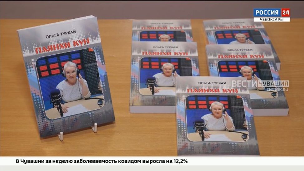 В Чувашии презентовали книгу Ольги Тургай
