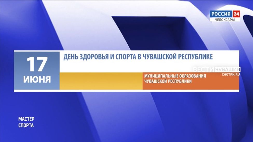 Афиша спортивных мероприятий в Чувашии на 17-18 июня