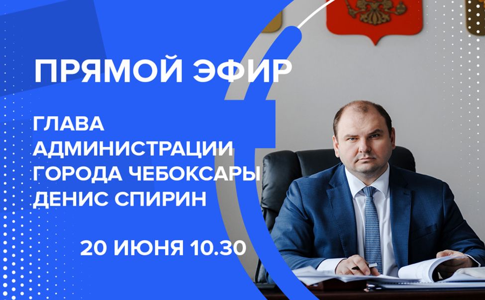Во вторник Денис Спирин ответит на вопросы чебоксарцев
