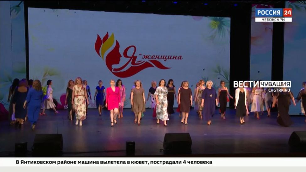 В Чувашии состоялся финал конкурса "Я - женщина"