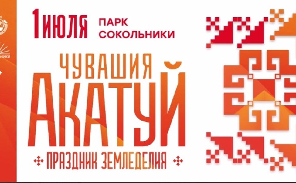 1 июля в Москве пройдет всечувашский "Акатуй"