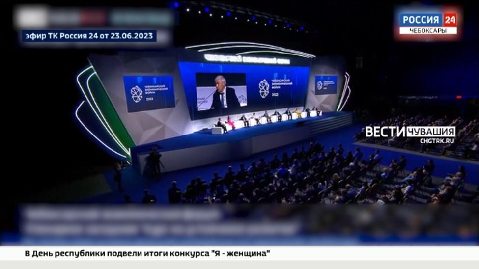 Чебоксарский экономический форум посетили более 4 тысяч человек