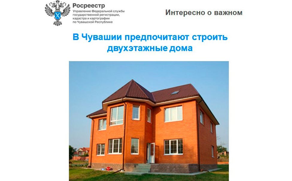 Жители Чувашии предпочитают строить двухэтажные дома