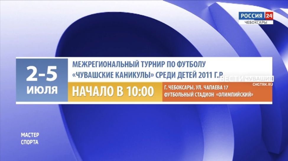 Афиша спортивных мероприятий в Чувашии на 1-2 июля