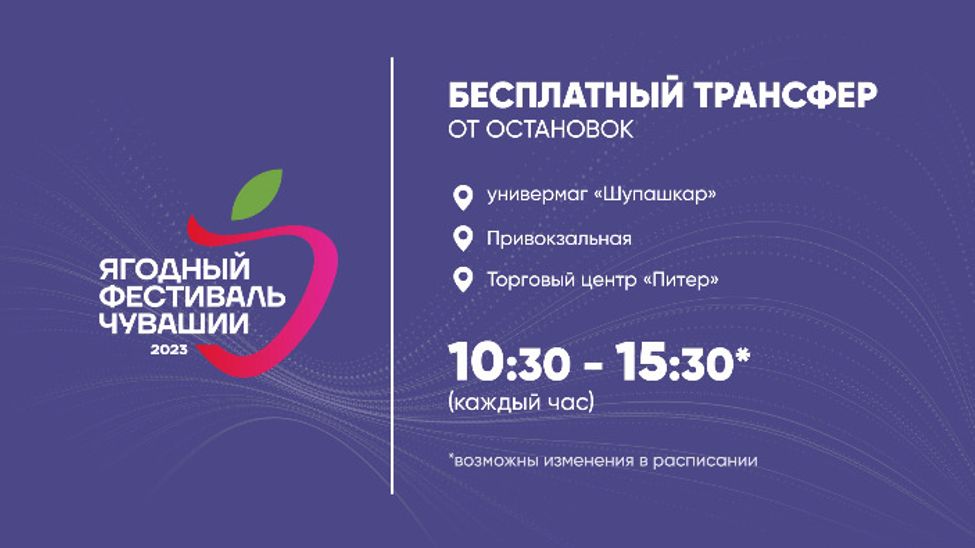 На "Ягодный фестиваль Чувашии" будут доставлять бесплатные автобусы