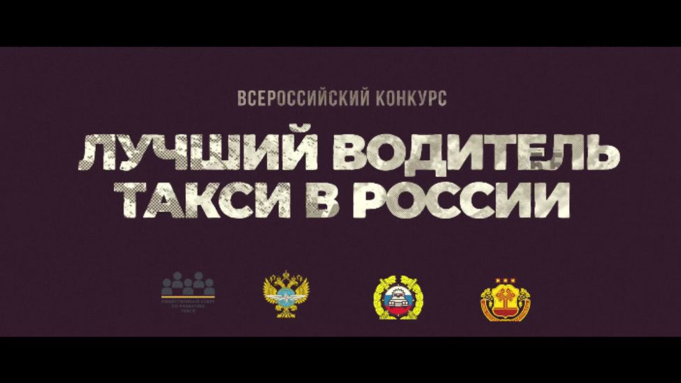 В августе Чувашия примет конкурс «Лучший водитель такси в России»