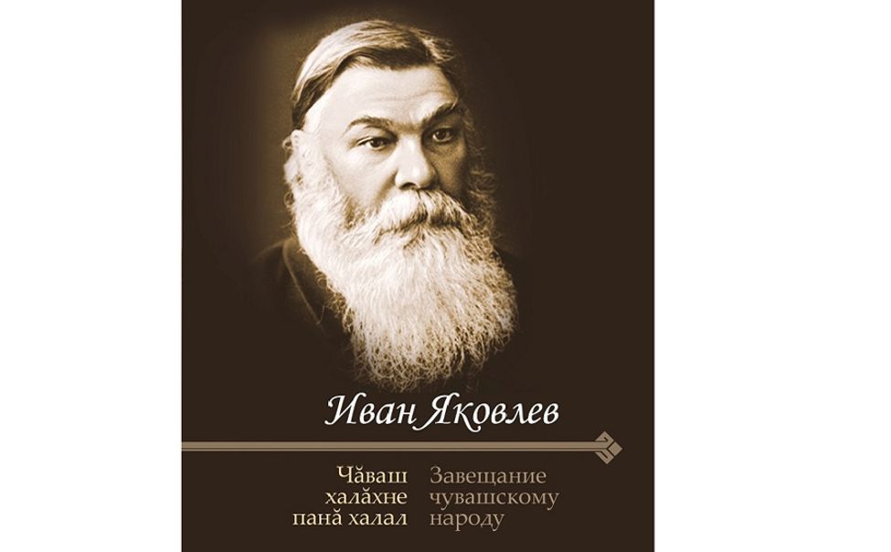 В Чувашии выпустили в свет Духовное Послание Ивана Яковлева родному народу