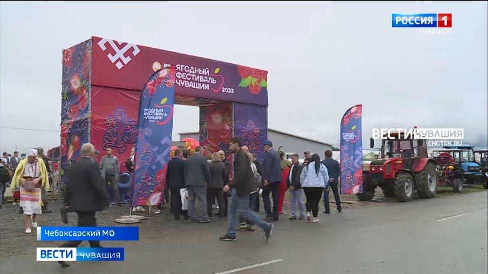 В Чувашии открылся первый ягодный фестиваль 