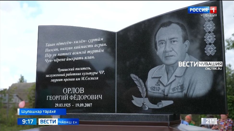 Шупашкар тӑрӑхӗнчи Толиккассинче Георгий Орлов поэтӑн тата куҫаруҫӑн палӑкне уҫрӗҫ