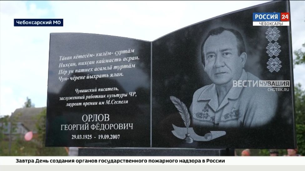 В Чебоксарском округе открыли памятник Георгию Орлову
