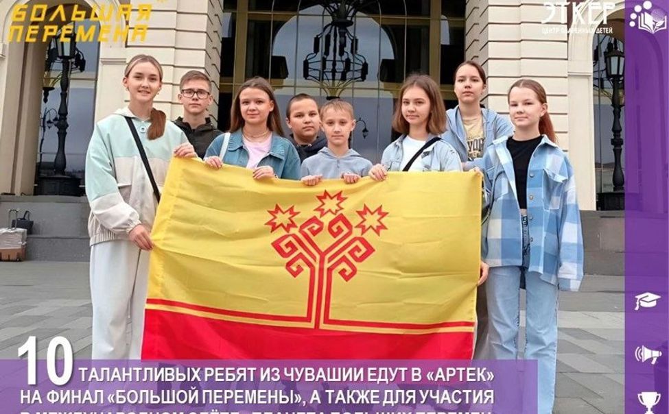 Школьники из Чувашии едут на финал Всероссийского конкурса «Большая перемена» 
