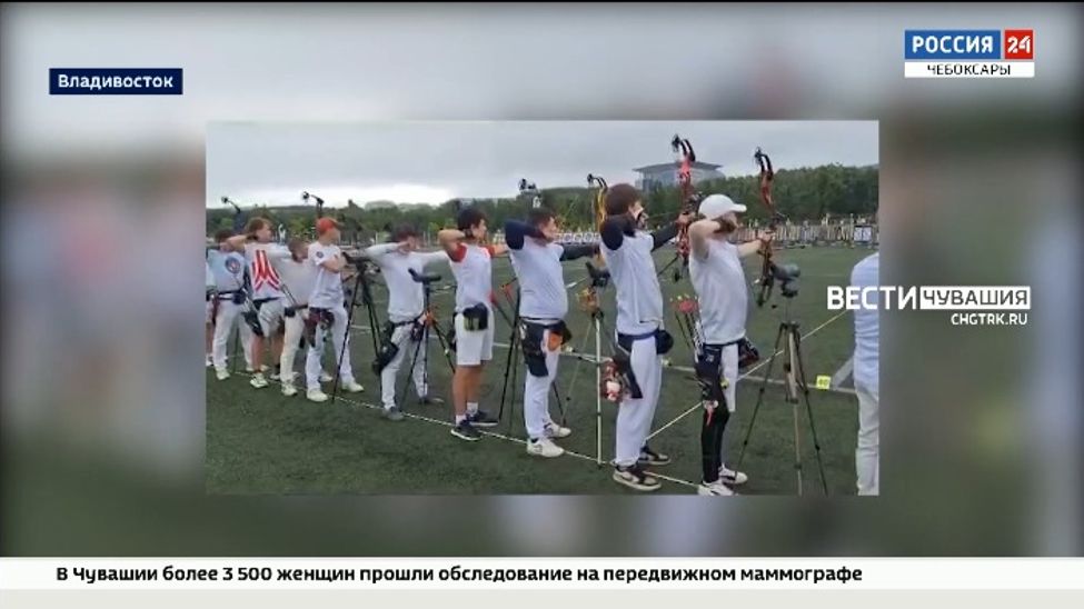 Чувашские лучники участвуют в Первенстве России во Владивостоке