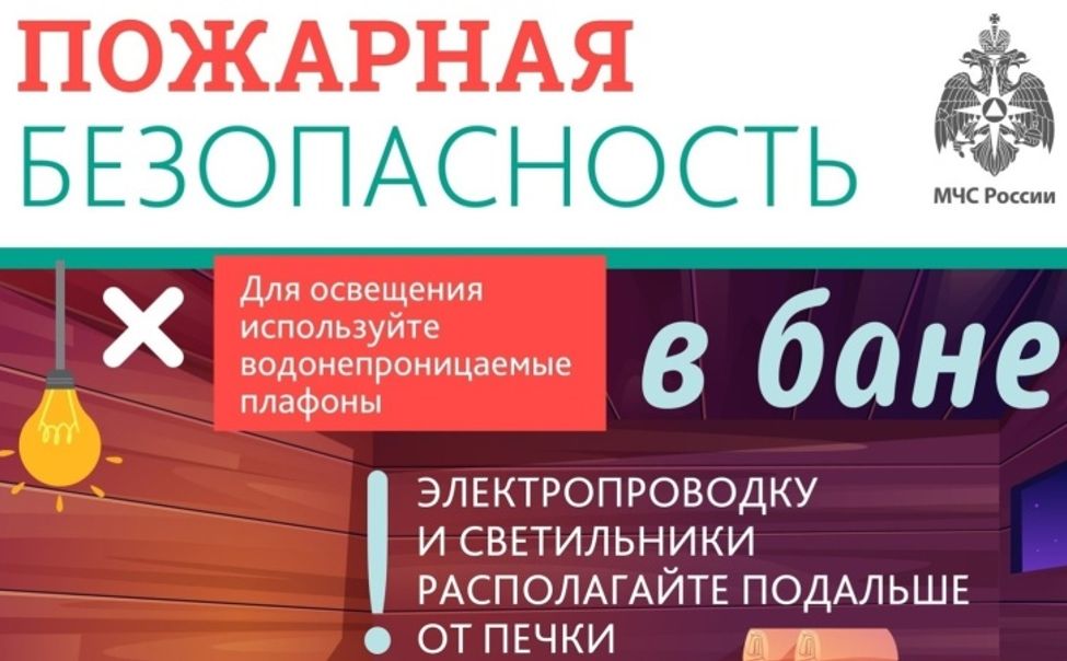Жителей Чувашии призывают соблюдать правила безопасности в бане