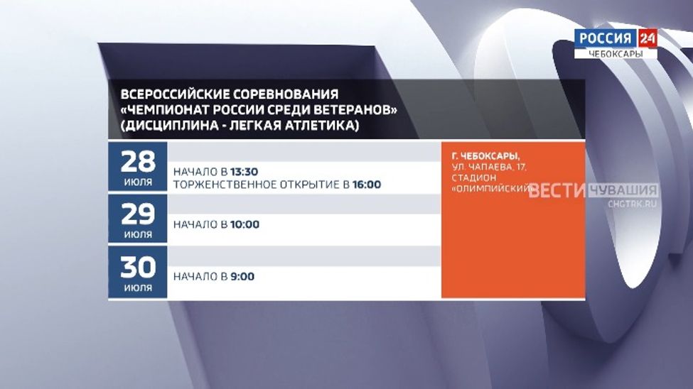 Афиша спортивных мероприятий в Чувашии на 29-30 июля
