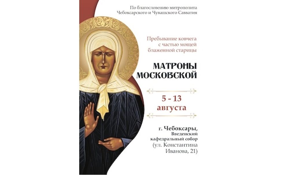 В Чебоксары в субботу привезут мощи  Матроны Московской