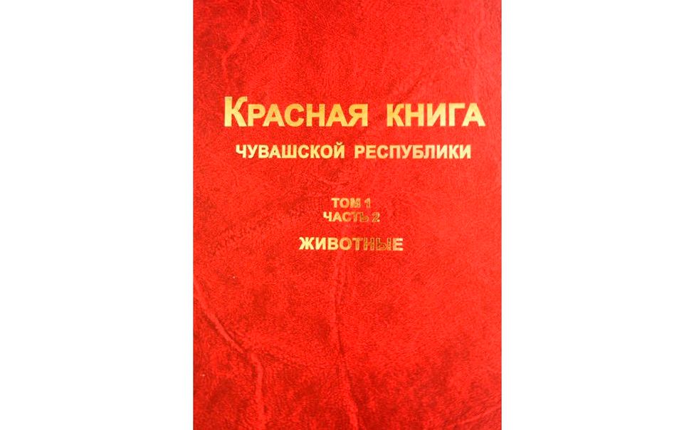 На днях утвердят электронный макет Красной книги Чувашии