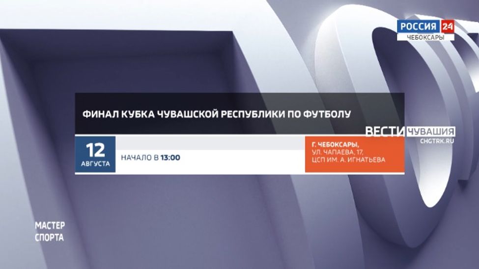 Афиша спортивных мероприятий в Чувашии на 12-13 августа