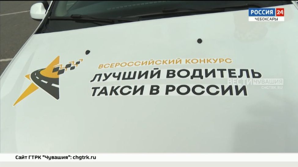 Лучшие таксисты страны собрались в Чебоксарах