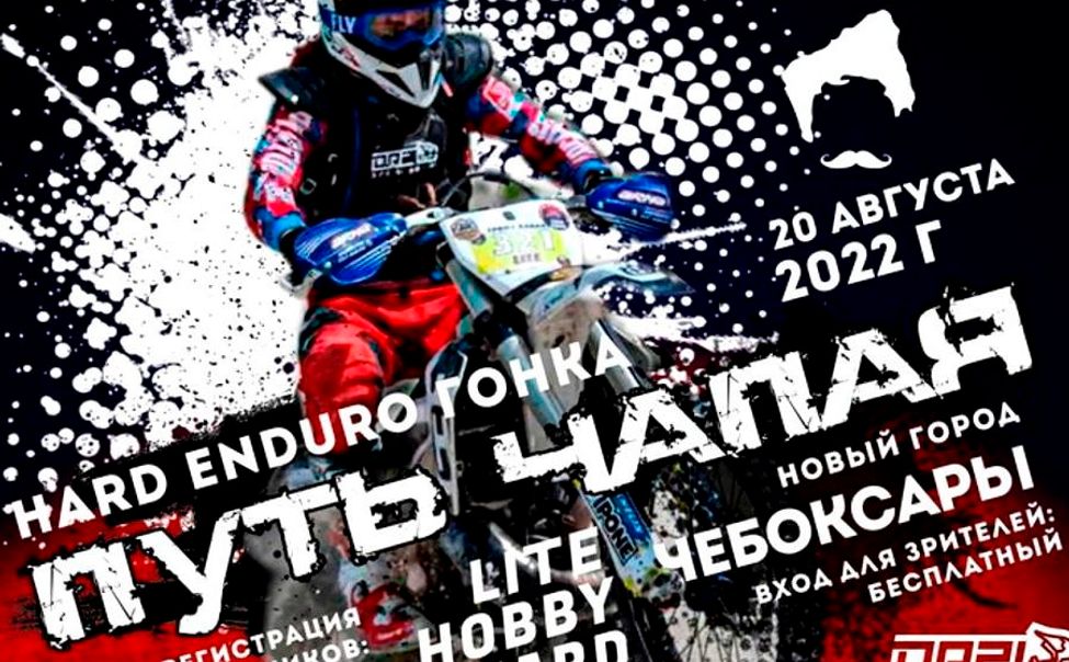 19-20 августа в Чебоксарах пройдет мотогонка «Путь Чапая»