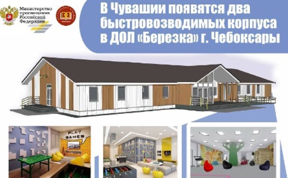 В чебоксарском детском лагере появятся 2 быстровозводимых корпуса 