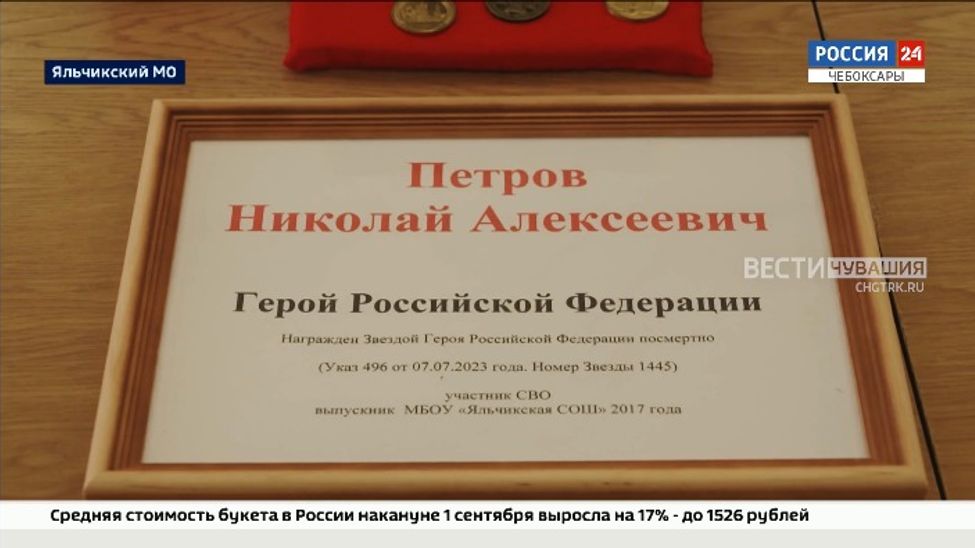 Уроженца Яльчикского округа посмертно наградили Звездой Героя России 