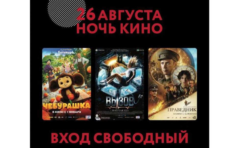 26 августа в Чебоксарах состоится «Ночь кино»
