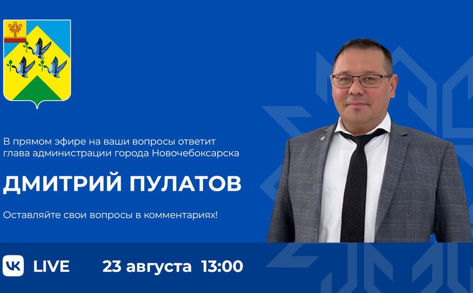 Новочебоксарский сити-менеджер проведет прямую линию с горожанамим
