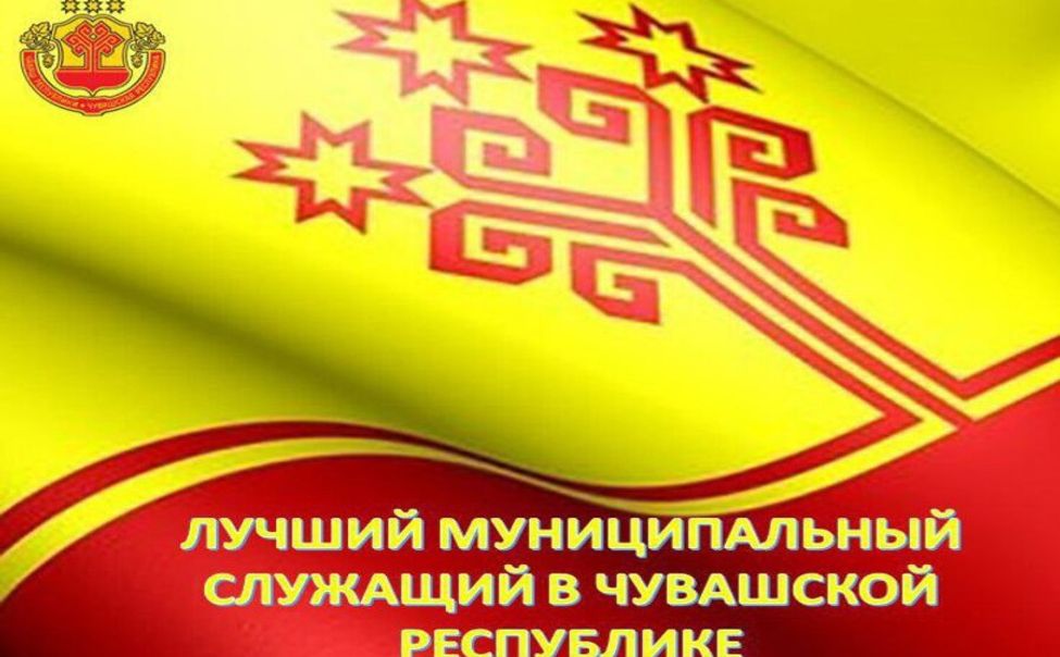 В Чебоксарах определили лучших муниципальных служащих Чувашии