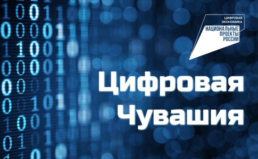 1 сентября стартует конкурс «Цифровая Чувашия» для журналистов и блогеров
