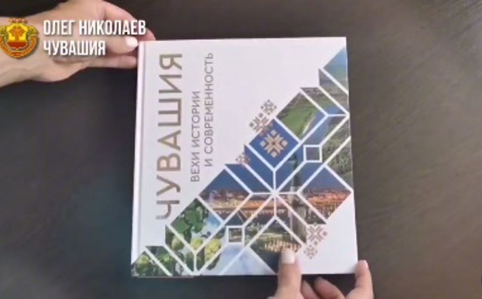 Вышла в свет книга-альбом «Чувашия: вехи истории и современность»