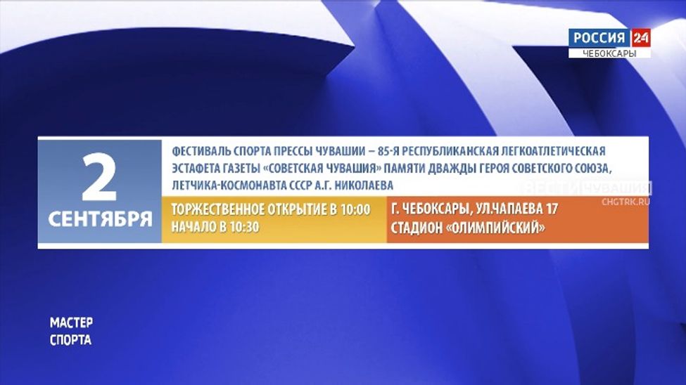 Афиша спортивных мероприятий в Чувашии на 2-3 сентября
