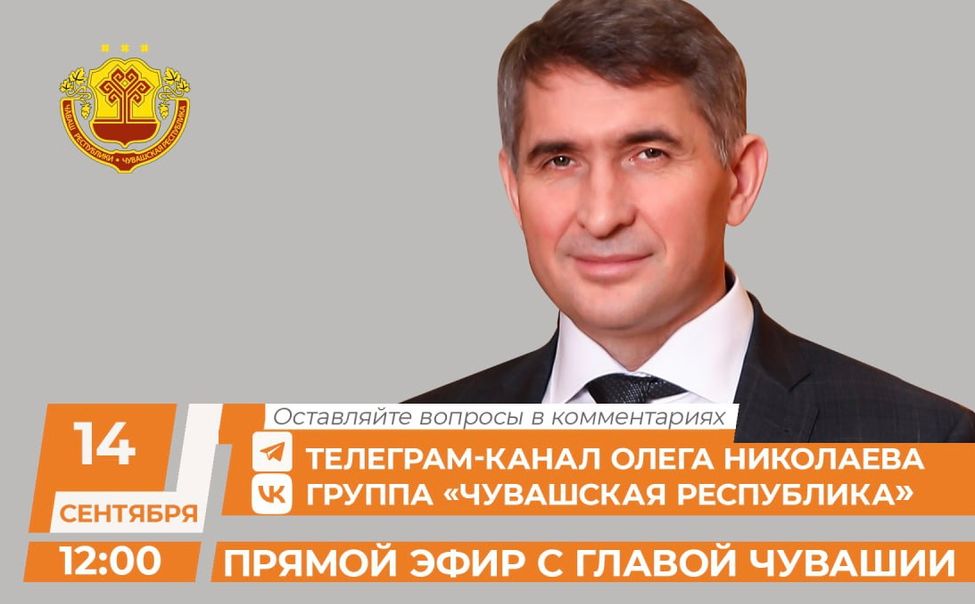 Глава Чувашии проведет прямую линию с использованием нейросети